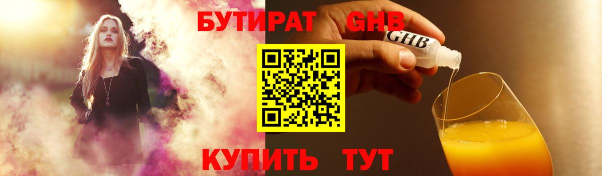 БУТИРАТ 1.4BDO Гулькевичи