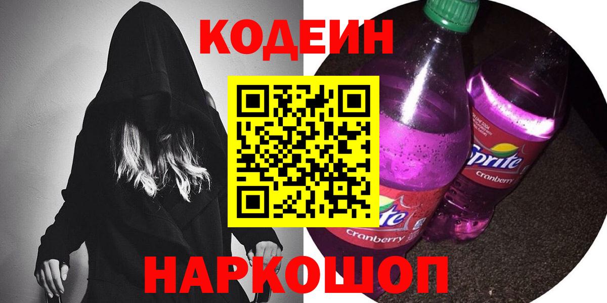 Кодеин напиток Lean (лин) Гулькевичи