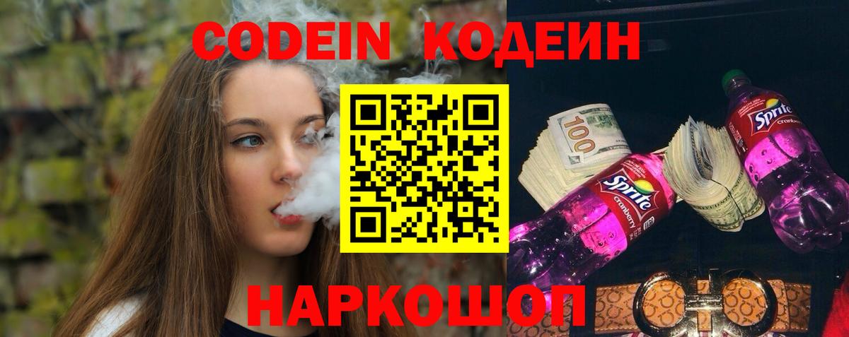 Codein Purple Drank  Кодеиновый сироп Lean напиток Lean (лин)  Гулькевичи  Вход с VPN 
